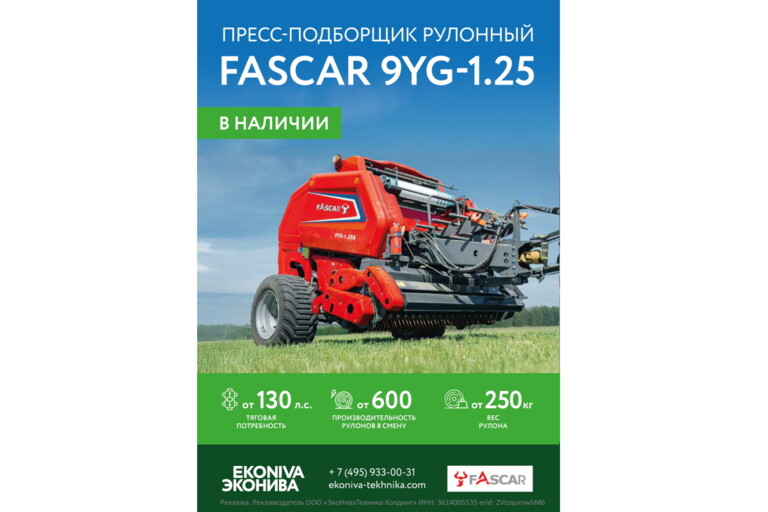 Пресс-подборщик рулонный Fascar 9YG-1.25A в наличии 