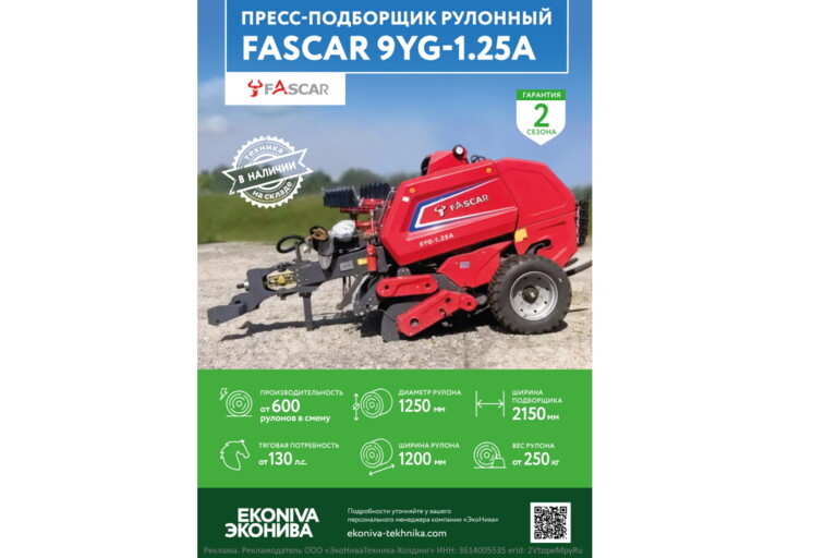 Пресс-подборщик рулонный Fascar 9YG-1.25А