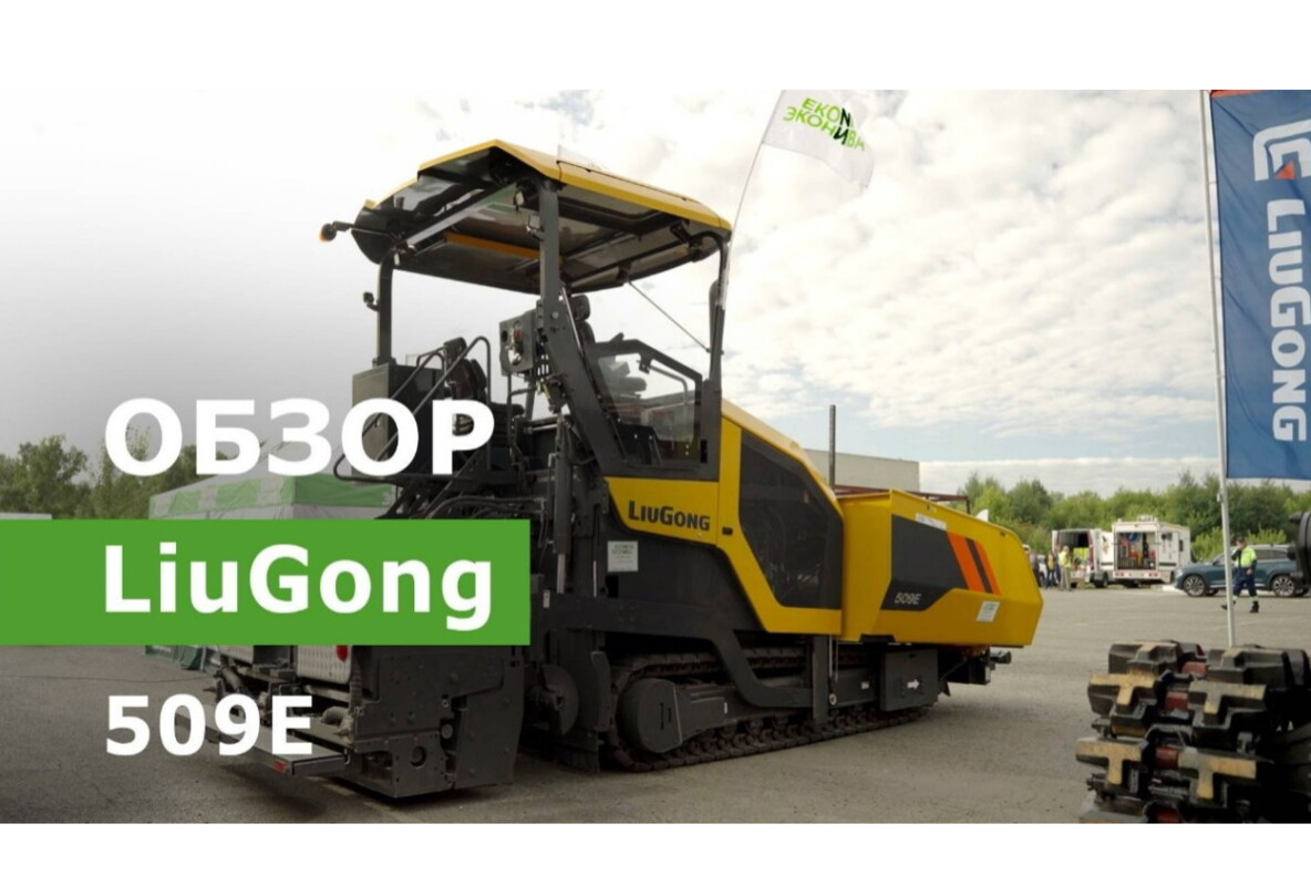 Обзор асфальтоукладчика LiuGong 509E  | Официальный дилер «ЭкоНива»