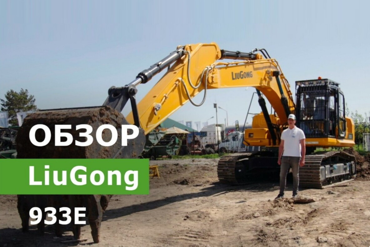 Обзор гусеничного экскаватора LiuGong 933E
