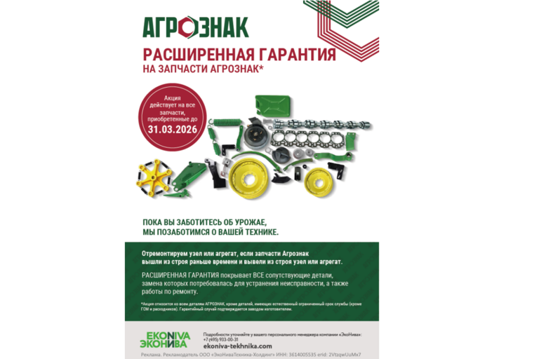 Расширенная гарантия на запчасти «АГРОЗНАК»