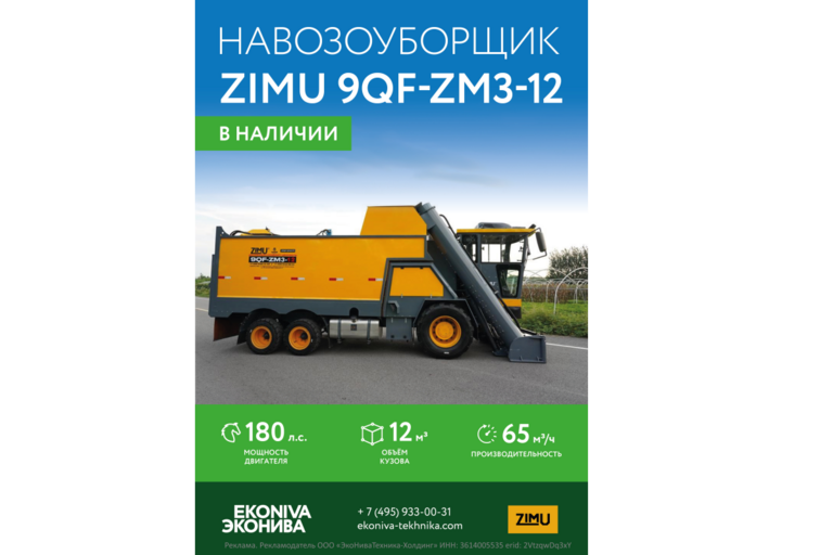 Навозоуборщик ZIMU 9QF-ZM3-12 в наличии 