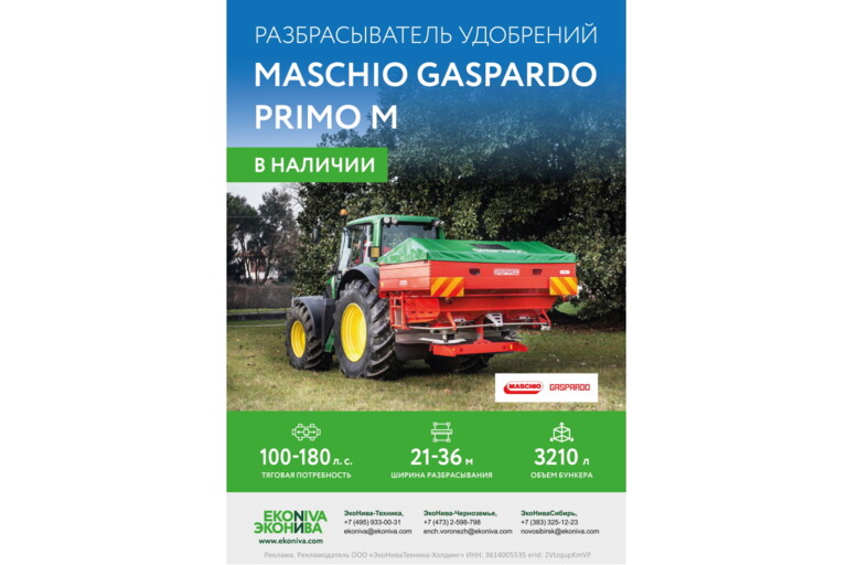 Разбрасыватель удобрений Maschio Gaspardo Primo M в наличии