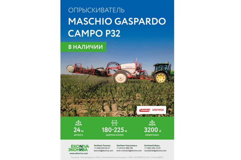 Опрыскиватель Maschio Gaspardo Campo P32 в наличии