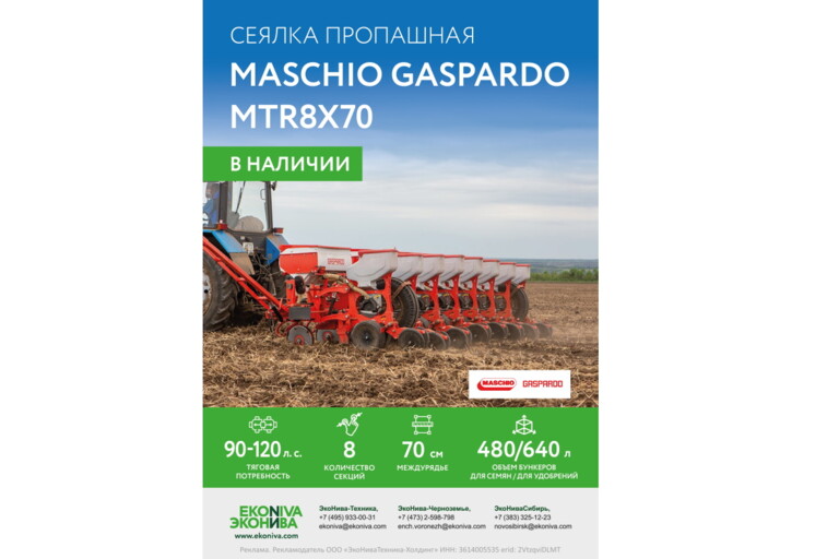 Сеялка пропашная Maschio Gaspardo MTR8x70 в наличии
