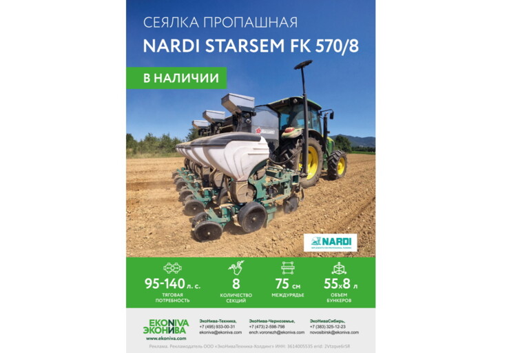 Сеялка пропашная Nardi Starsem  FK 570/8 в наличии