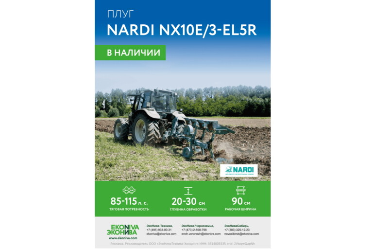 Плуг Nardi Starsem NX 10E/3-EL5R в наличии