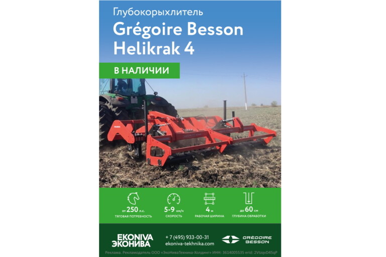 Глубокорыхлитель Gregoire Besson Helikrak 4 в наличии 