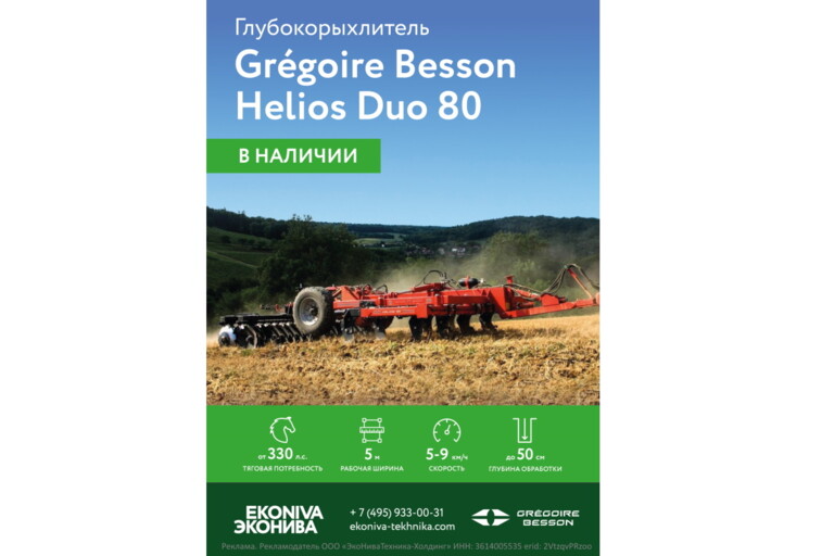 Глубокорыхлитель Gregoire Besson Helios Duo 80 в наличии 
