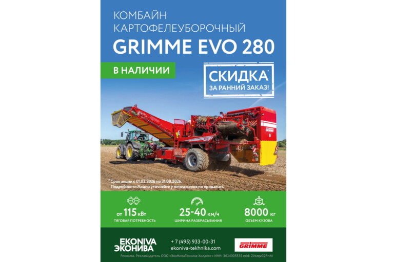 Комбайн картофелеуборочный GRIMME EVO 280 в наличии