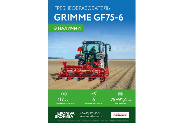 Гребнеобразователь GRIMME GF75-6 в наличии