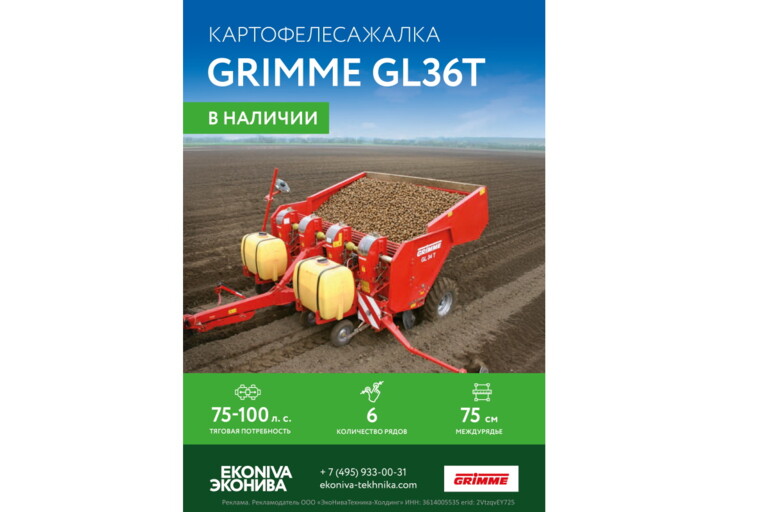 Картофелесажалка GRIMME GL36T в наличии