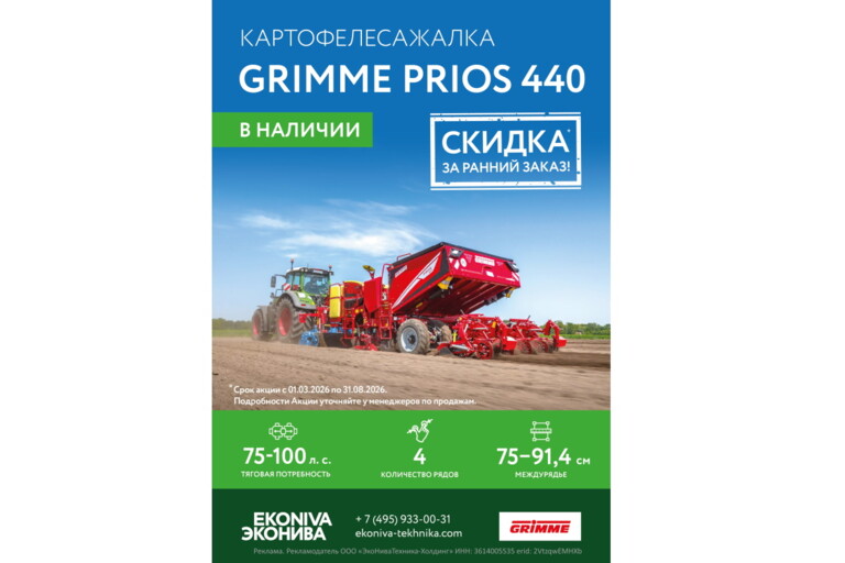 Картофелесажалка GRIMME PRIOS 440 со скидкой!