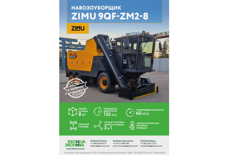 Навозоуборщик ZIMU 9QF-ZM2-8 