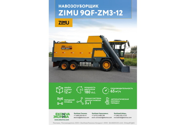 Навозоуборщик ZIMU 9QF-ZM3-12