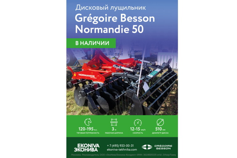 Дисковый лущильник Gregoire Besson Normandie 50 в наличии 