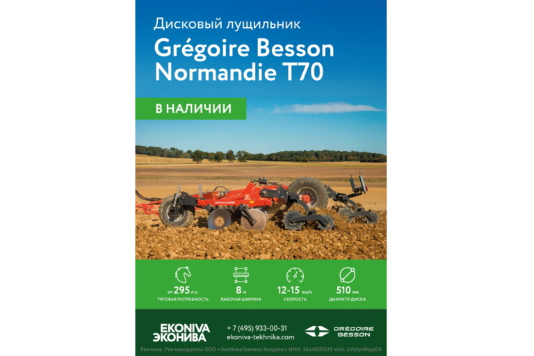 Дисковый лущильник Gregoire Besson Normandie T70 в наличии 