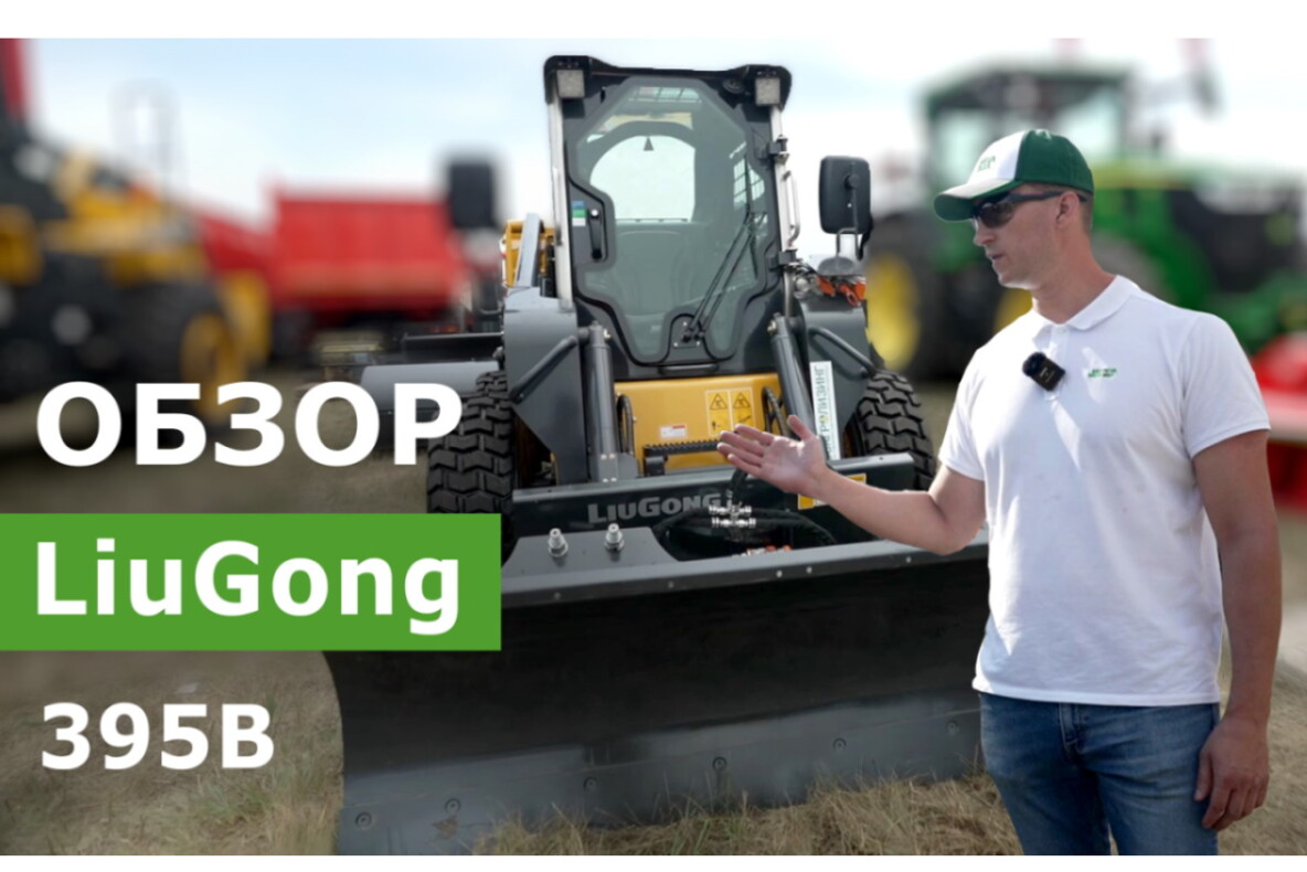 Мини погрузчик LiuGong 395В