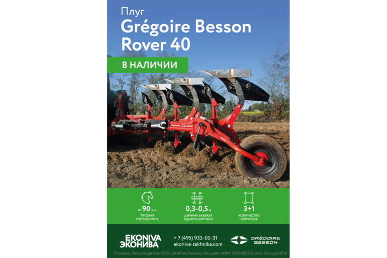 Плуг Gregoire Besson Rover 40 в наличии 