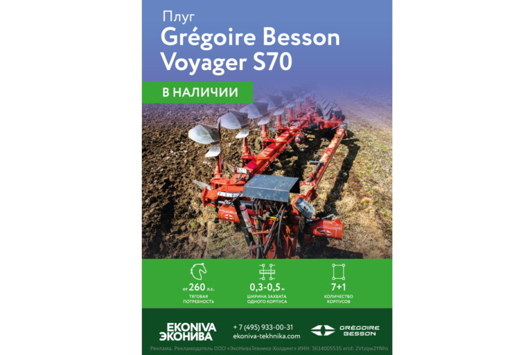 Плуг Gregoire Besson Voyager S70 в наличии 