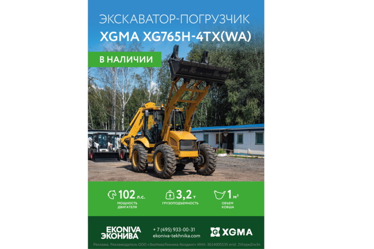Экскаватор-погрузчик XGMA XG765H-4TX в наличии