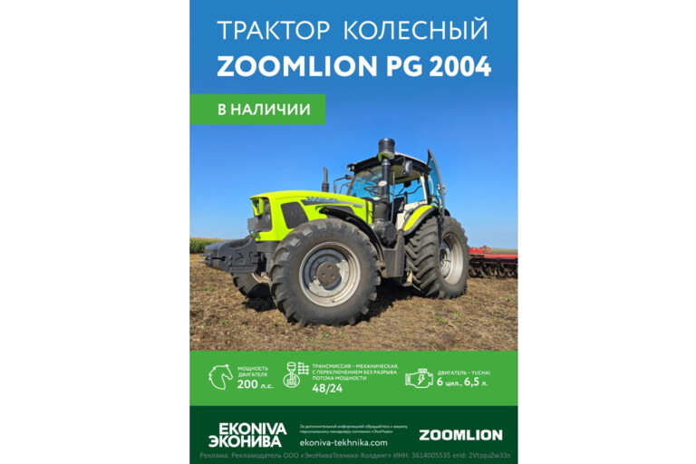 Трактор колесный ZOOMLION PG 2004 в наличии