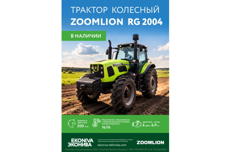 Трактор колесный ZOOMLION RG 2004 в наличии 