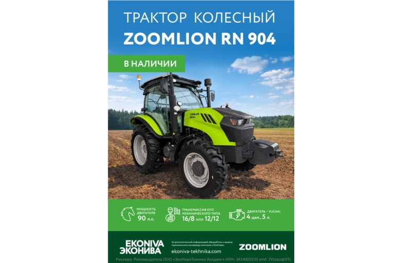 Трактор колесный ZOOMLION RN 904 в наличии 