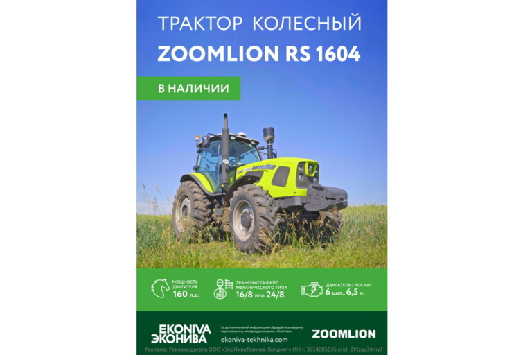 Трактор колесный ZOOMLION RS 1604 в наличии 
