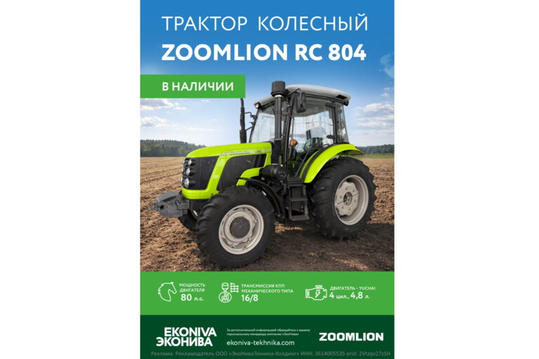 Трактор колесный ZOOMLION RC 804 в наличии 
