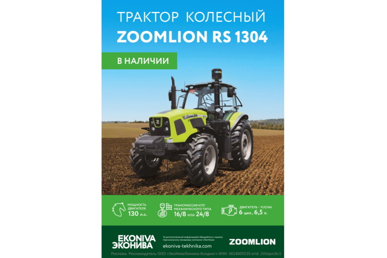 Трактор колесный ZOOMLION RS 1304 в наличии 
