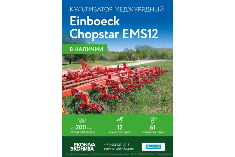Культиватор Einboeck Chopstar EMS12 в наличии!