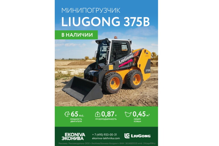 Минипогрузчик LIUGONG 375B в наличии! 