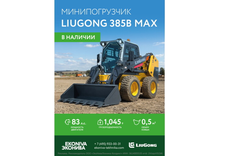 Минипогрузчик LIUGONG 385B MAX в наличии! 