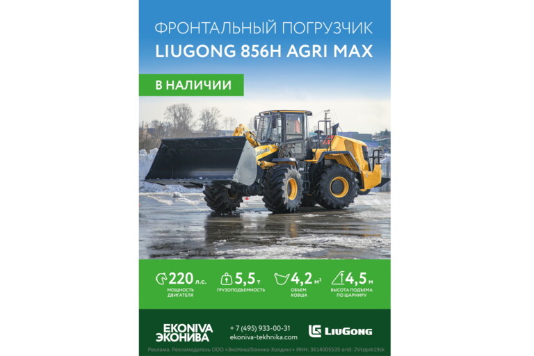 Фронтальный погрузчик LIUGONG 856H AGRI MAX в наличии! 