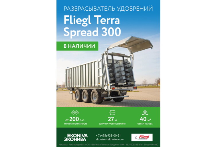 Разбрасыватель удобрений Fliegl Terra Spread 300 в наличии!