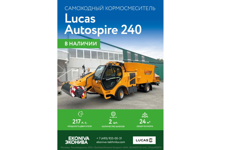 Самоходный кормосмеситель Lucas Autospire 240 в наличии!