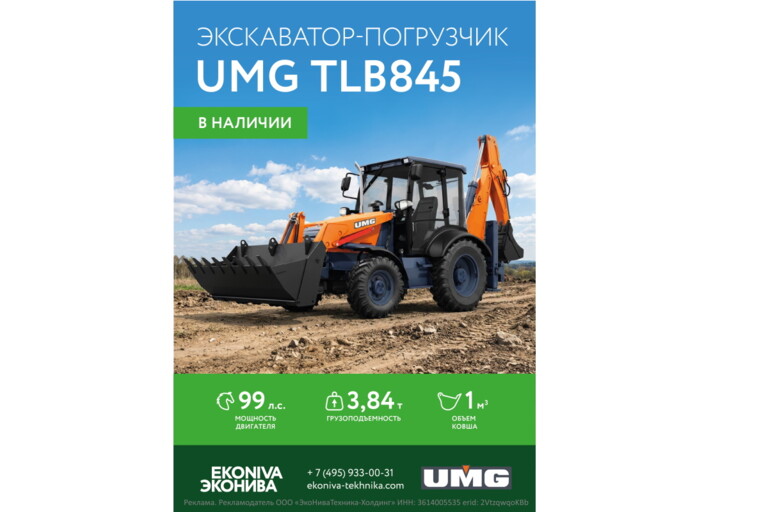 Экскаватор-погрузчик UMG TLB845 в наличии
