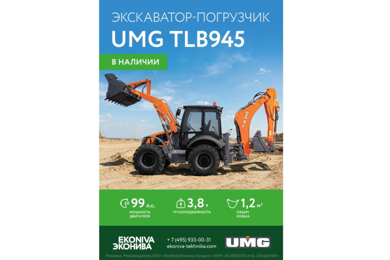 Экскаватор-погрузчик UMG TLB945 в наличии