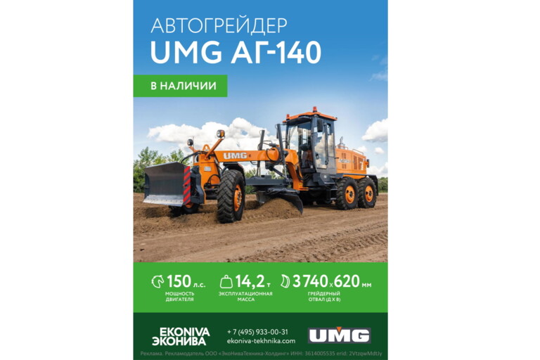 Автогрейдер UMG АГ-140 в наличии