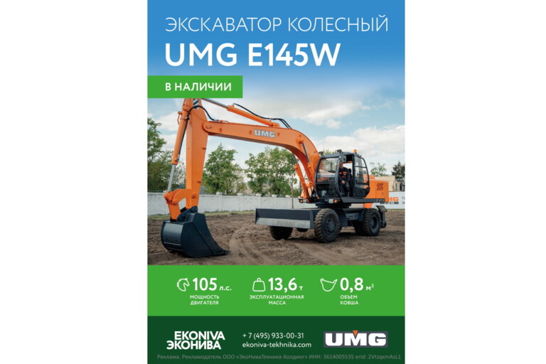 Экскаватор колесный UMG E145W в наличии