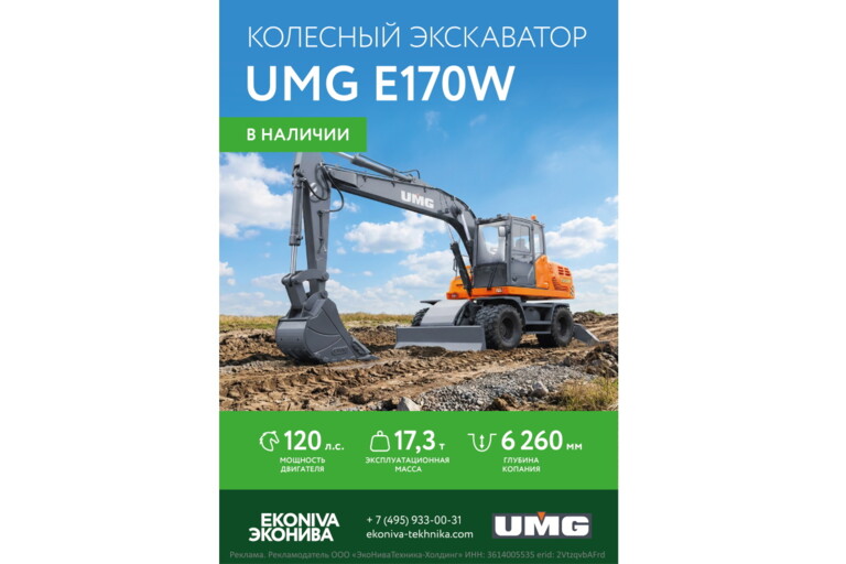 Экскаватор колесный UMG E170W в наличии