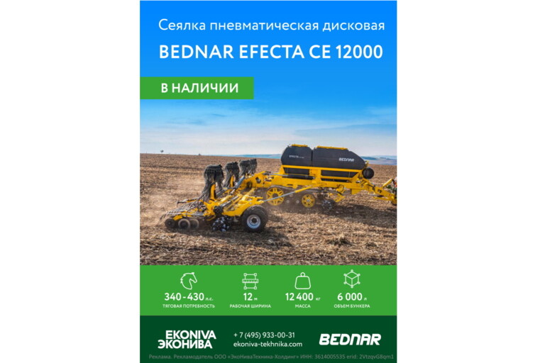 Сеялка Bednar EFECTA CE 12000 в наличии