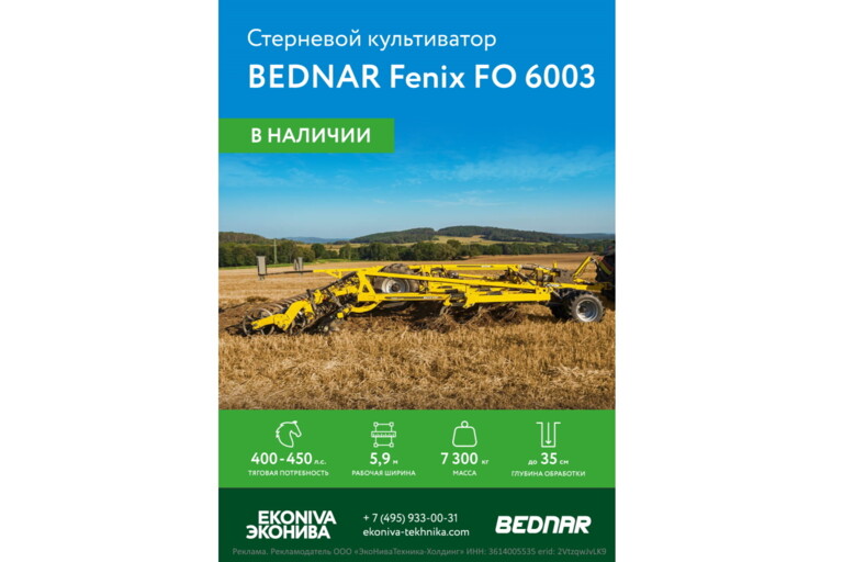 Стерневой культиватор Bednar Fenix FO 6003 в наличии