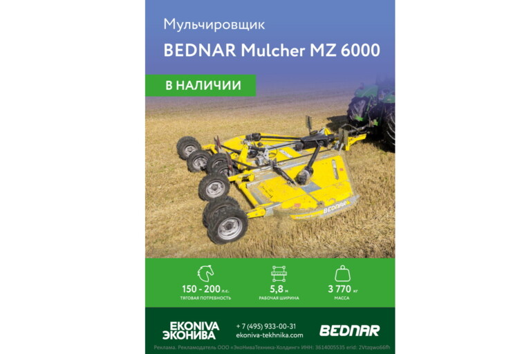 Мульчировщик Bednar Mulcher MZ 6000 в наличии