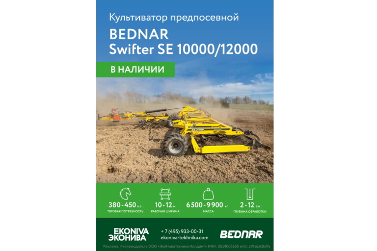 Культиватор предпосевной Bednar Swifter SE 10000/12000 в наличии