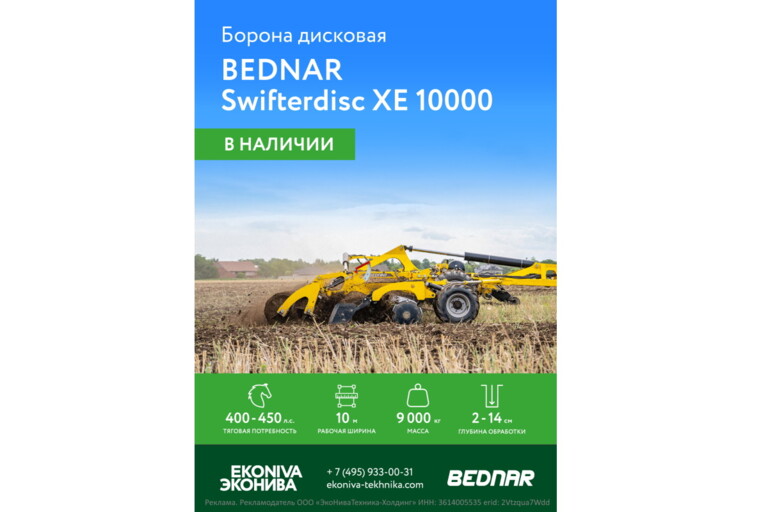 Борона дисковая Bednar Swifterdisc XE 10000 в наличии