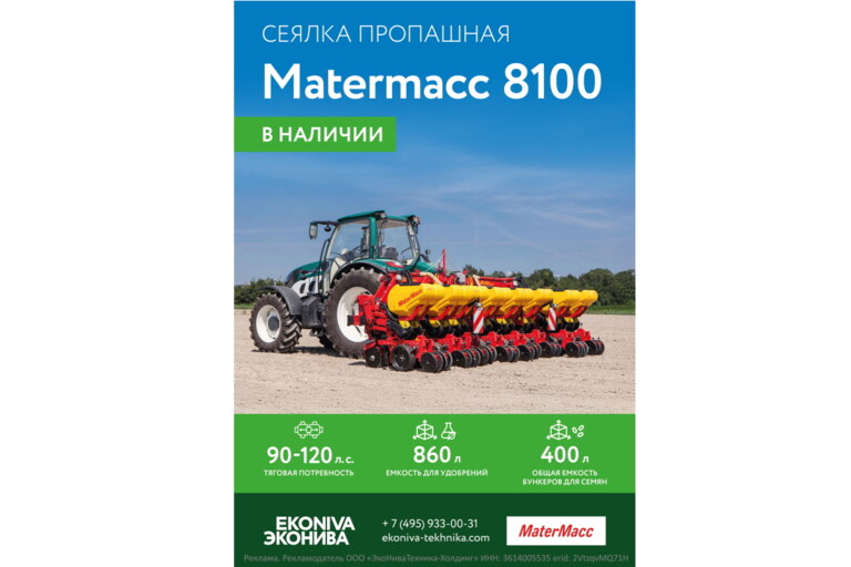 Сеялка пропашная Matermacc 8100 в наличии