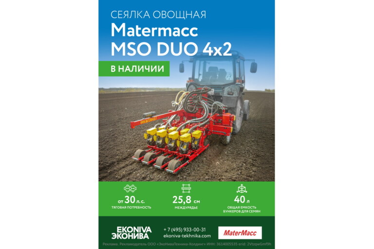 Сеялка овощная Matermacc MSO DUO 4X2 в наличии