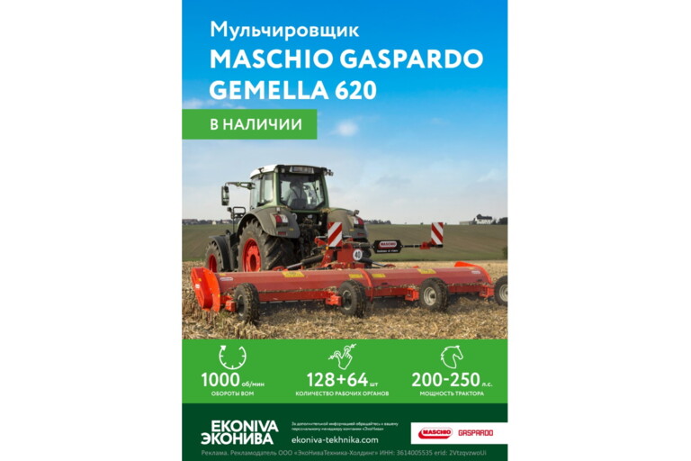 Мульчировщик Maschio Gaspardo Gemella 620 в наличии